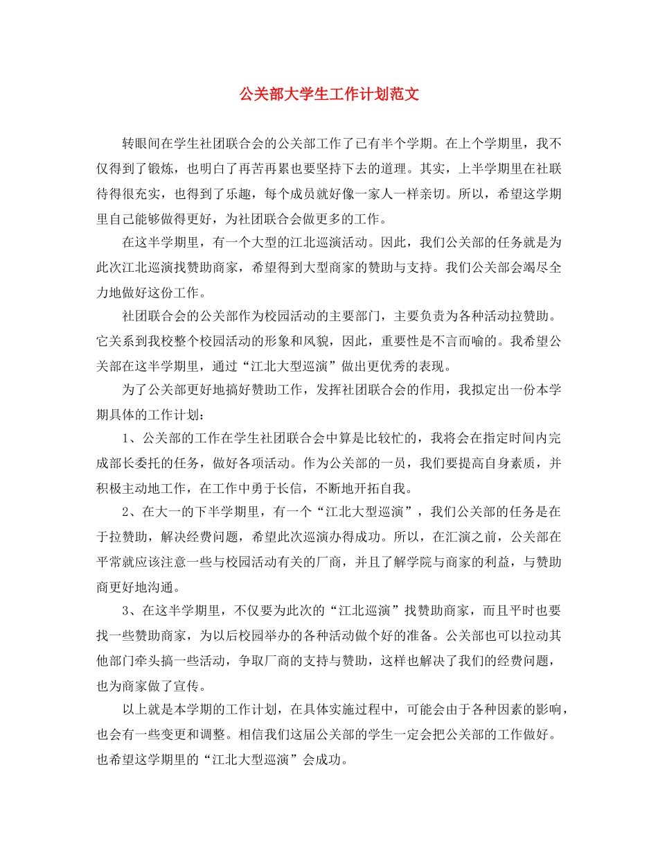 公关部大学生工作计划范文 _第1页