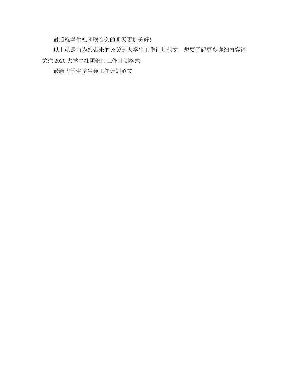 公关部大学生工作计划范文 _第2页