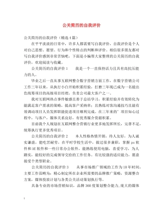 公关简历的自我评价 