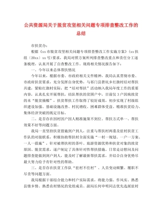 公共资源局关于脱贫攻坚相关问题专项排查整改工作的总结 