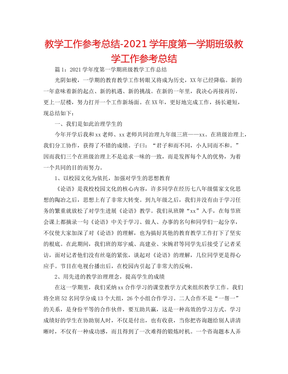 教学工作参考总结学年度第一学期班级教学工作参考总结_第1页