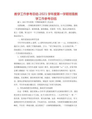 教学工作参考总结学年度第一学期班级教学工作参考总结