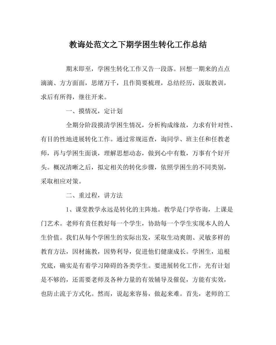 教导处范文下期学困生转化工作总结_第1页