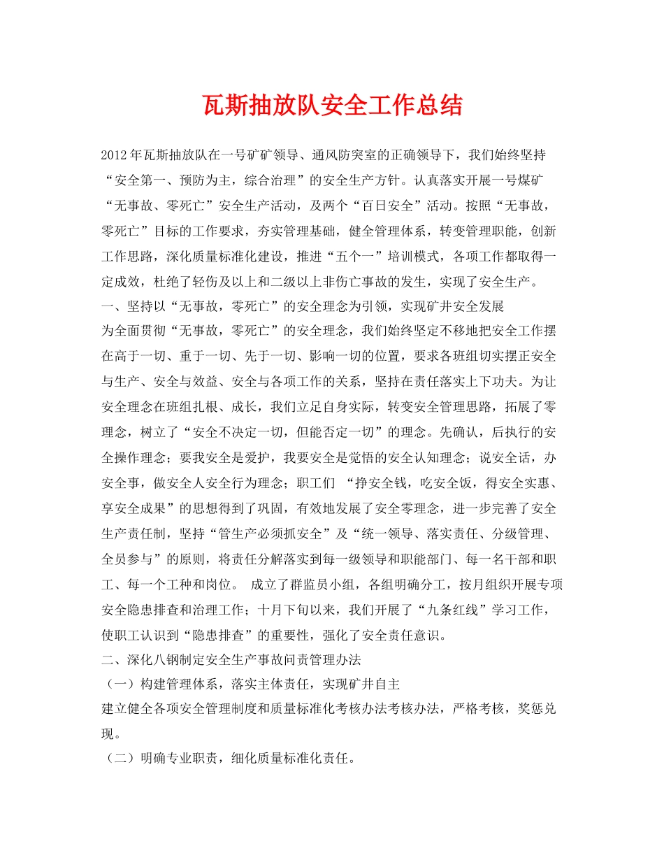 《安全管理文档》之瓦斯抽放队安全工作总结_第1页