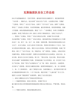 《安全管理文档》之瓦斯抽放队安全工作总结