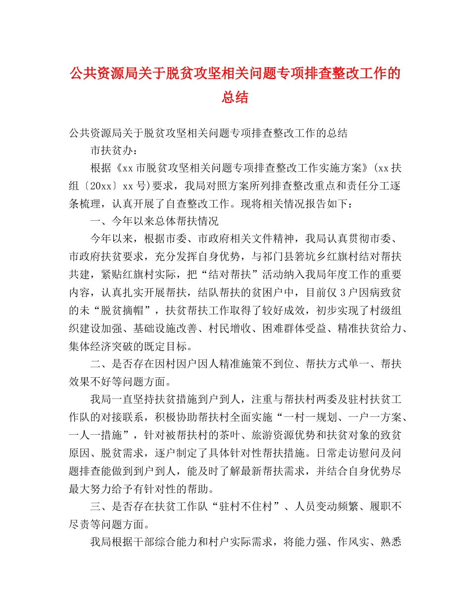 公共资源局关于脱贫攻坚相关问题专项排查整改工作的总结 (2) _第1页