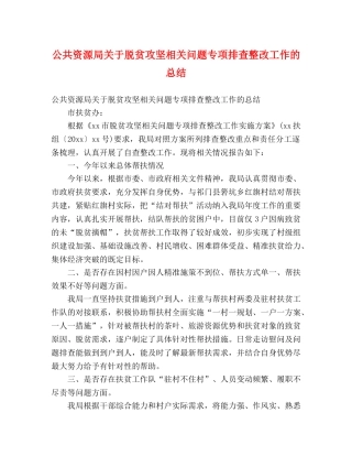 公共资源局关于脱贫攻坚相关问题专项排查整改工作的总结 (2) 
