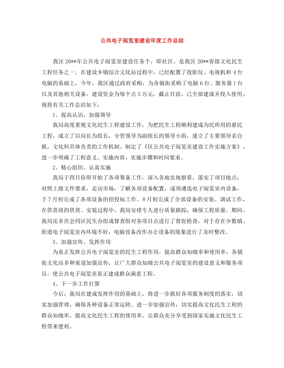 公共电子阅览室建设年度工作总结 _第1页