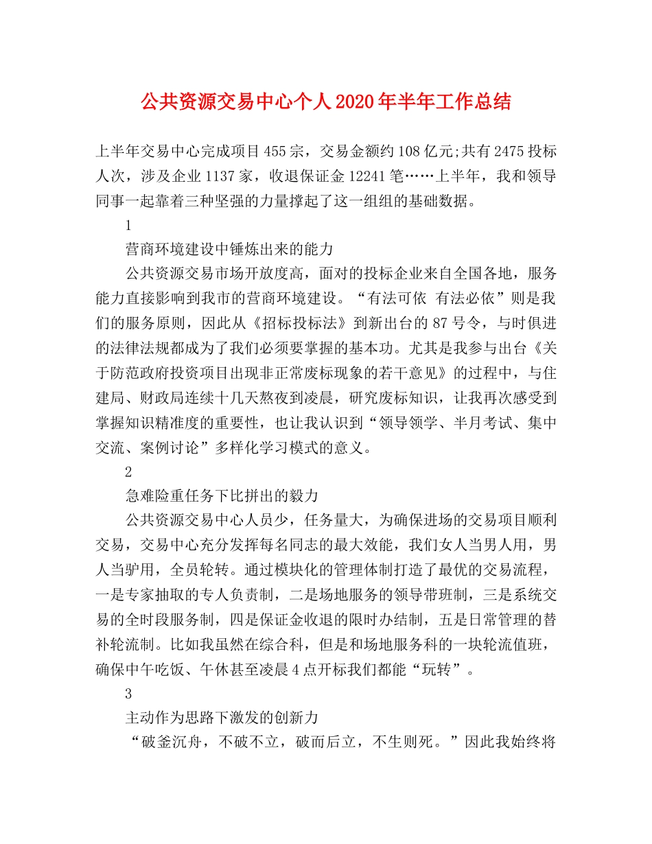 公共资源交易中心个人2020年半年工作总结 _第1页