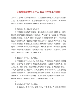 公共资源交易中心个人2020年半年工作总结 