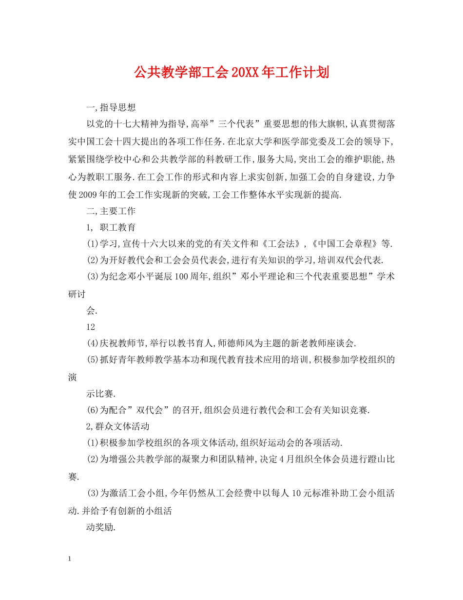 公共教学部工会20XX年工作计划 _第1页