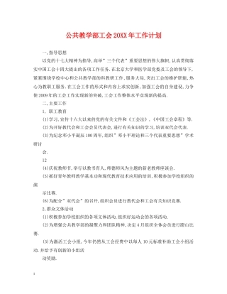 公共教学部工会20XX年工作计划 