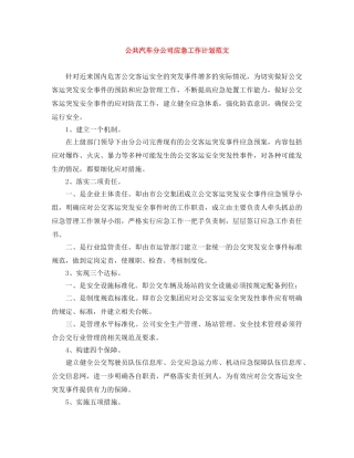 公共汽车分公司应急工作计划范文 