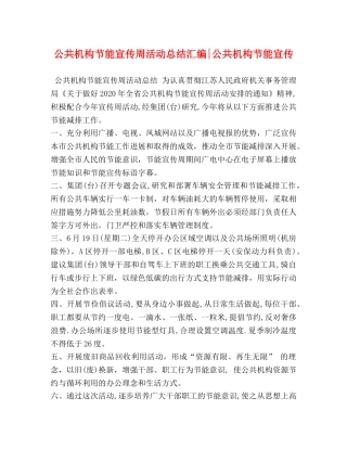 公共机构节能宣传周活动总结汇编-公共机构节能宣传 