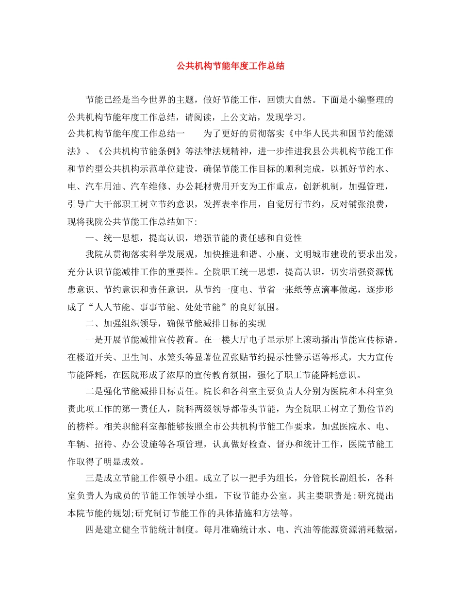 公共机构节能年度工作总结 _第1页