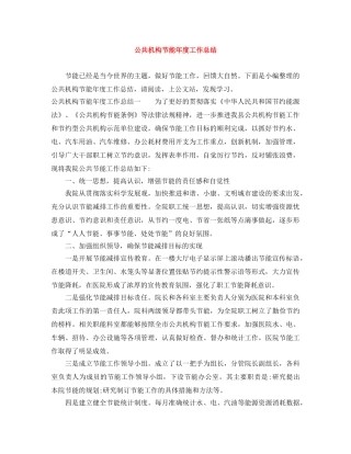公共机构节能年度工作总结 