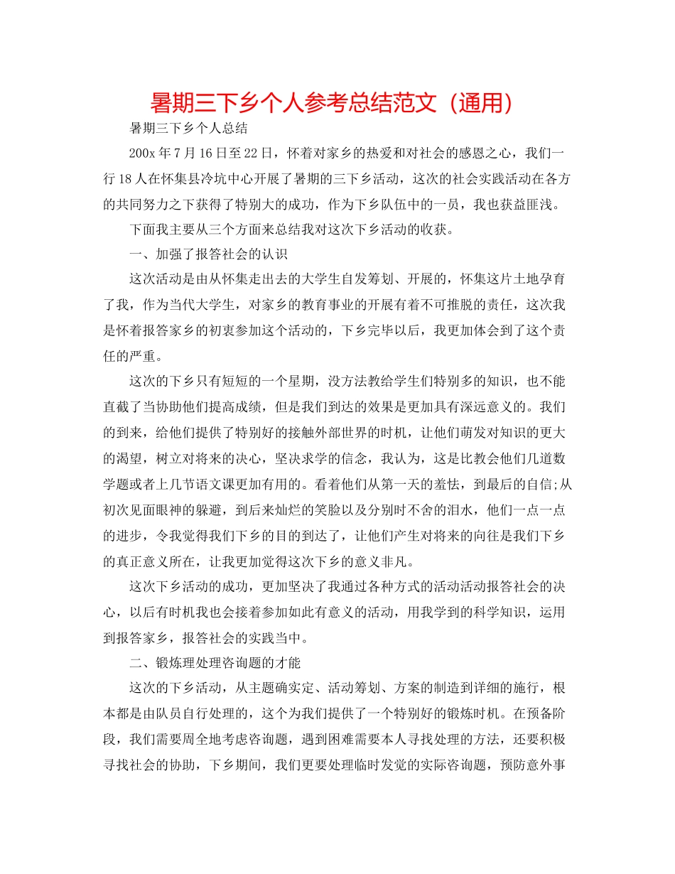 暑期三下乡个人参考总结范文（通用）_第1页