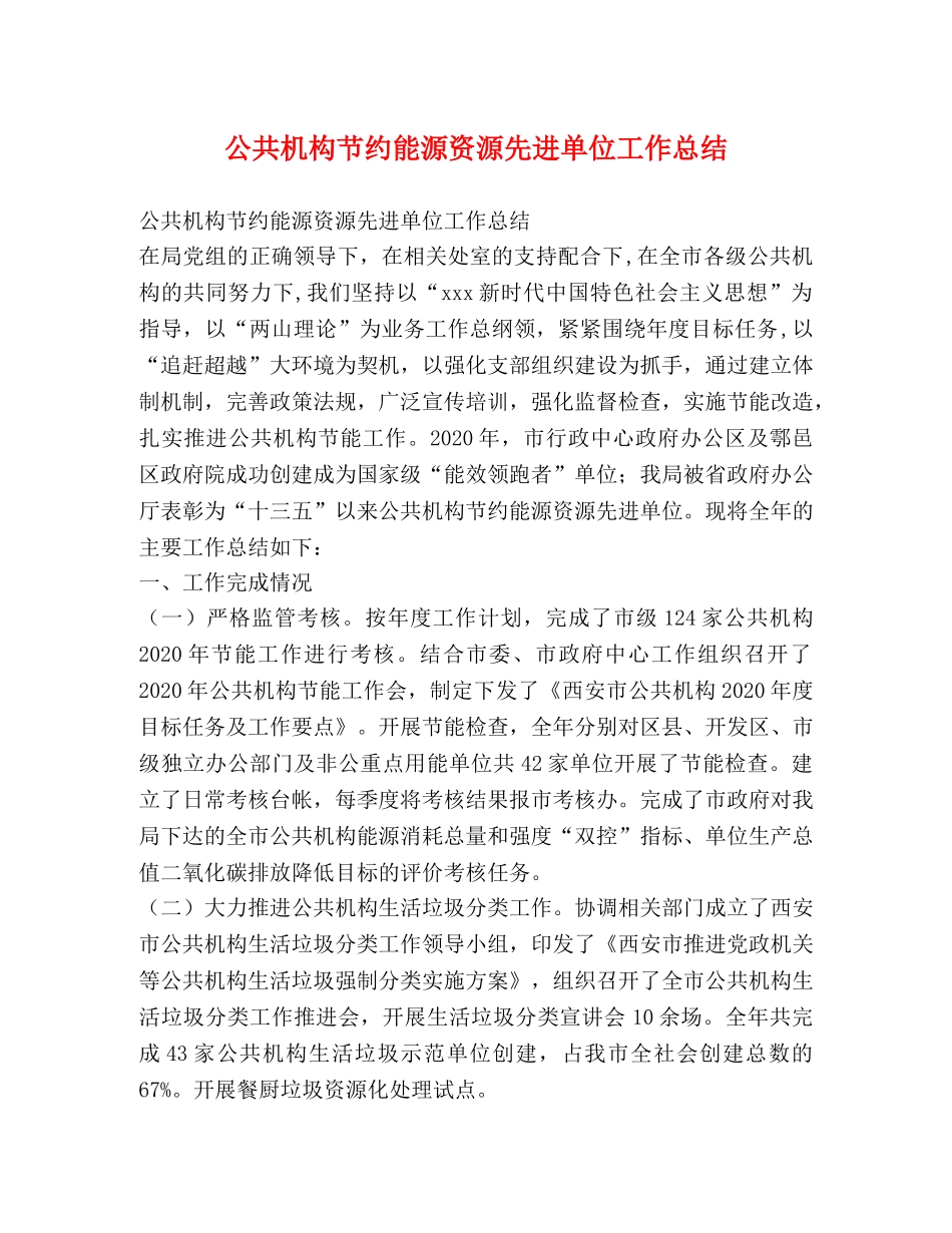 公共机构节约能源资源先进单位工作总结 _第1页