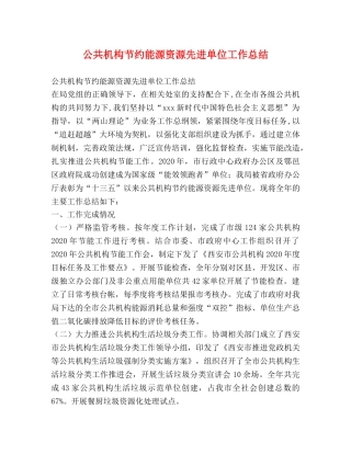 公共机构节约能源资源先进单位工作总结 