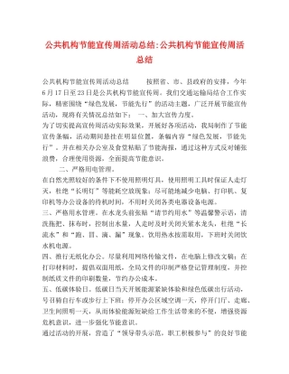 公共机构节能宣传周活动总结-公共机构节能宣传周活总结 