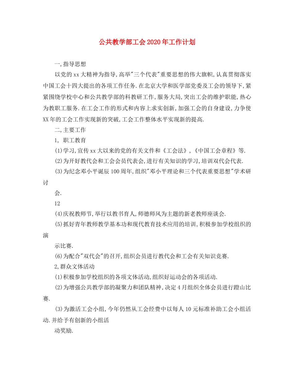 公共教学部工会2020年工作计划 _第1页