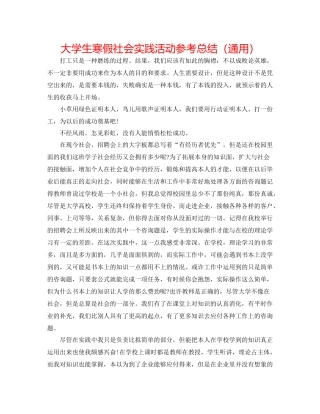 大学生寒假社会实践活动参考总结（通用）