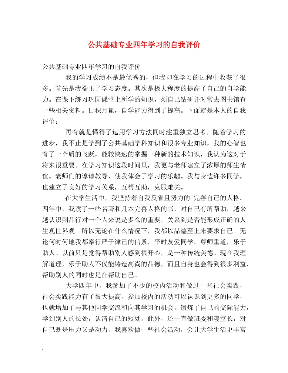 公共基础专业四年学习的自我评价 _第1页