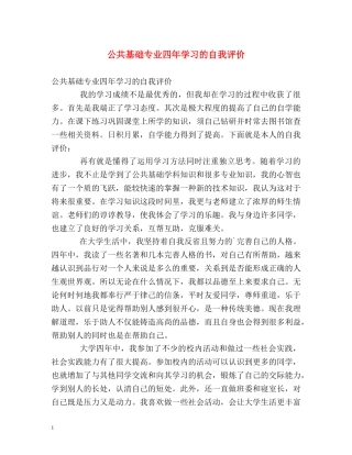 公共基础专业四年学习的自我评价 