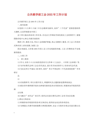 公共教学部工会20XX年工作计划2 