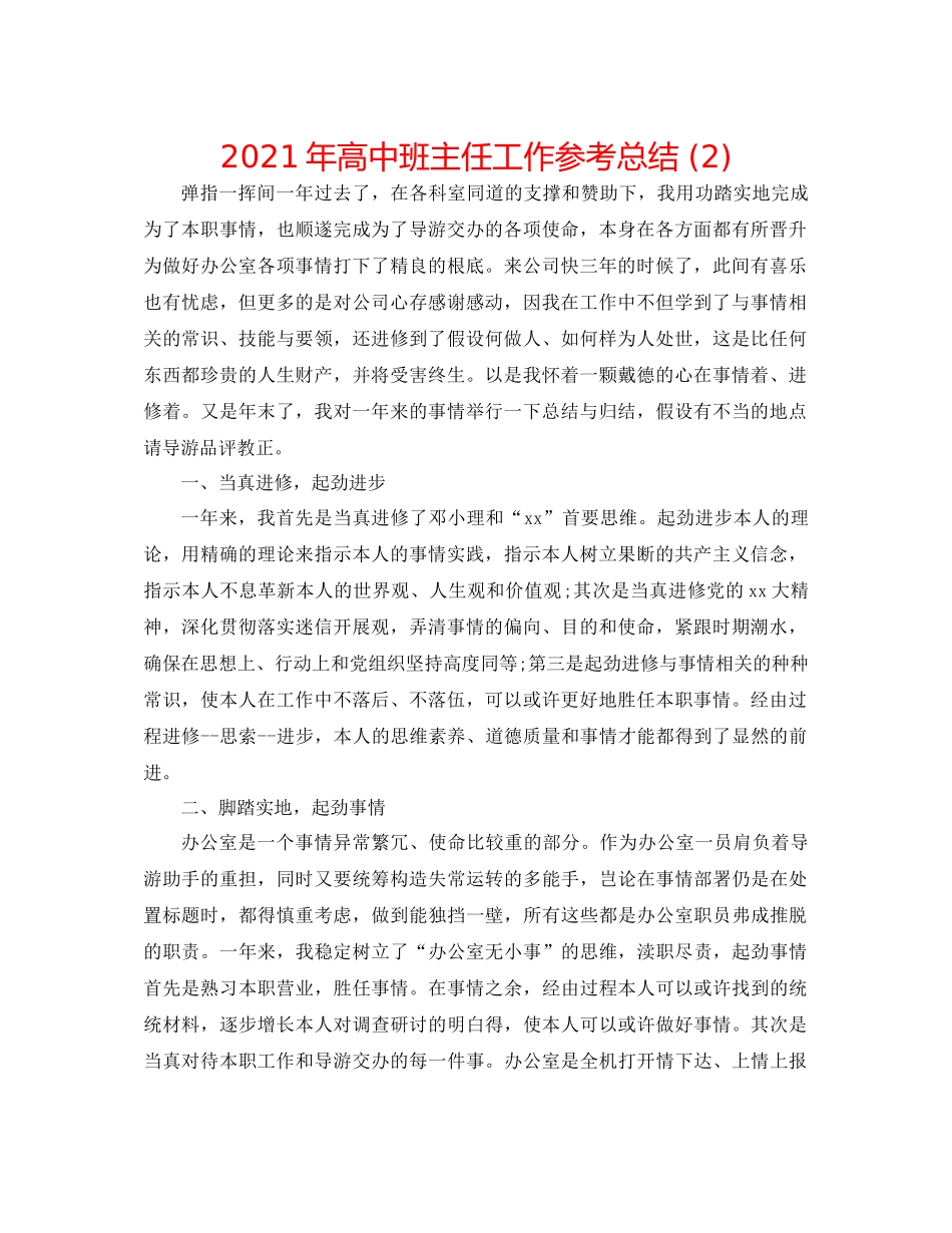 2021年高中班主任工作参考总结2)_第1页