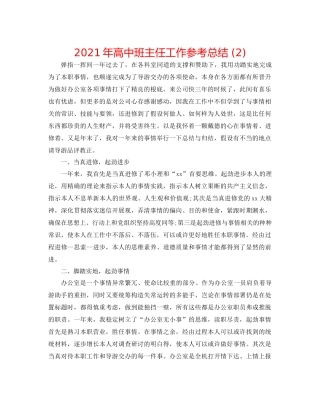 2021年高中班主任工作参考总结2)