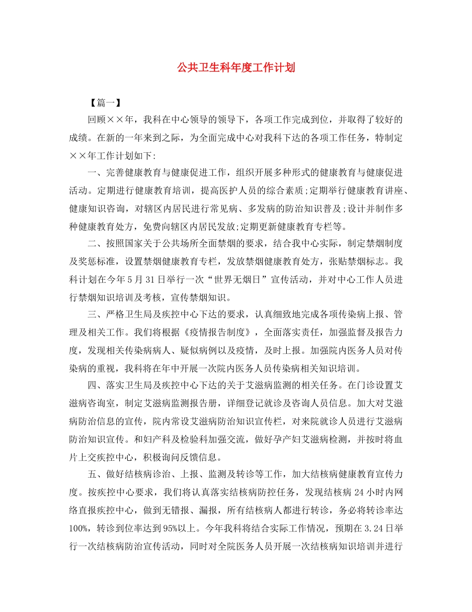 公共卫生科年度工作计划 _第1页