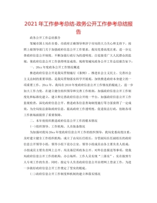 2021年工作参考总结政务公开工作参考总结报告