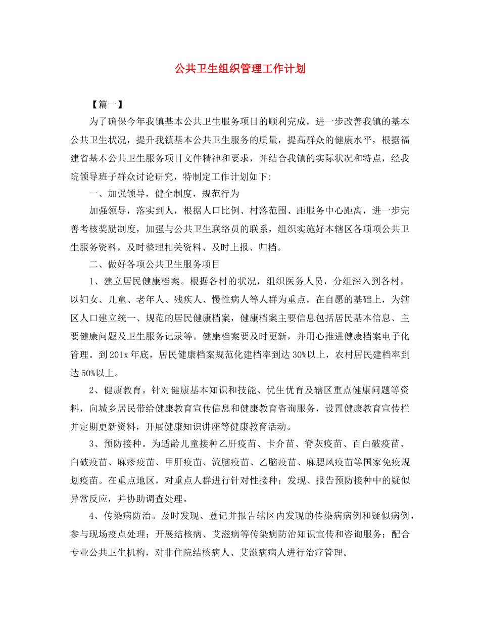公共卫生组织管理工作计划 _第1页