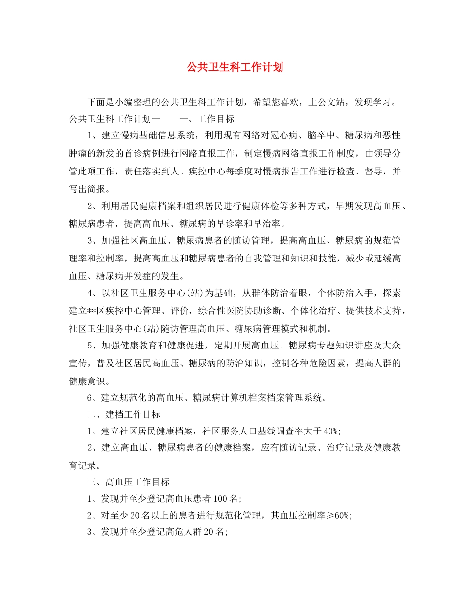 公共卫生科工作计划 _第1页