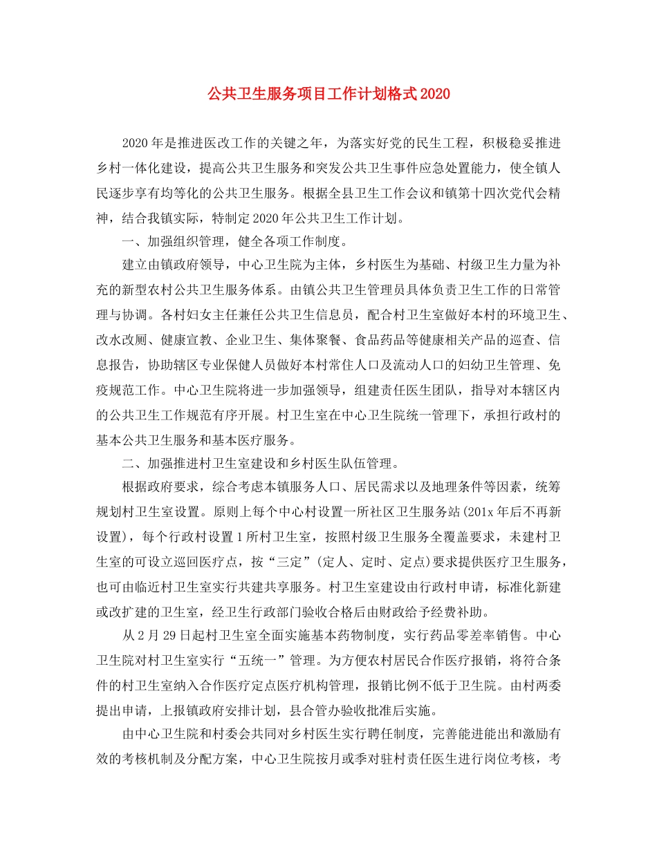 公共卫生服务项目工作计划格式2020 _第1页