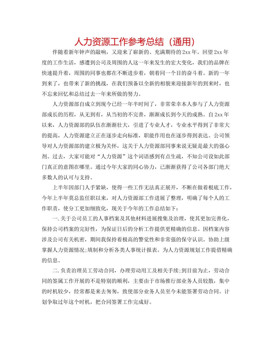 人力资源工作参考总结（通用）_第1页