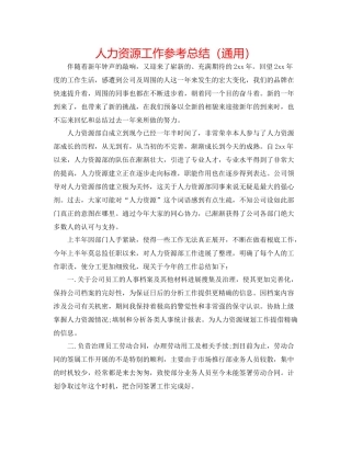 人力资源工作参考总结（通用）