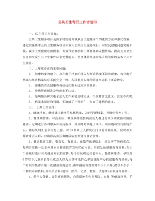 公共卫生每日工作计划书 