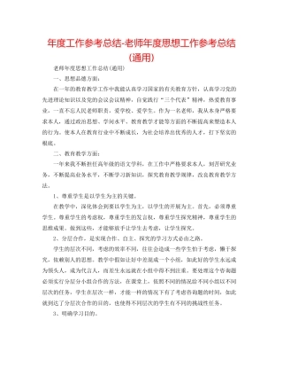 2021年度工作参考总结教师年度思想工作参考总结通用)