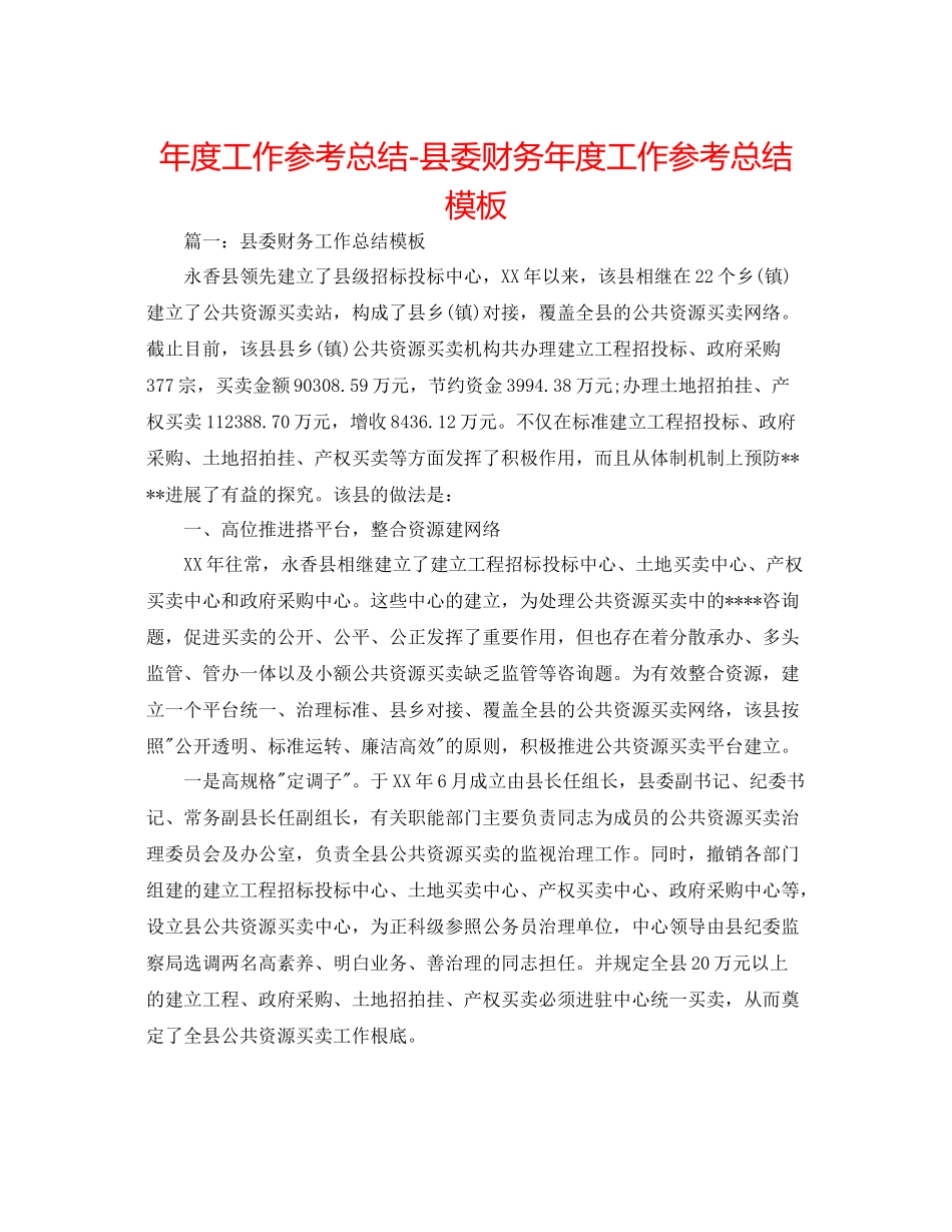 2021年度工作参考总结县委财务年度工作参考总结模板_第1页