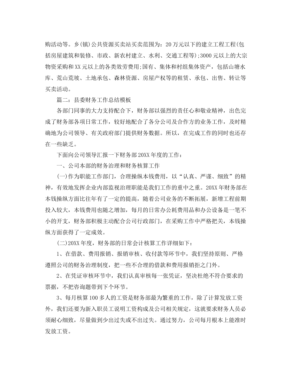 2021年度工作参考总结县委财务年度工作参考总结模板_第3页