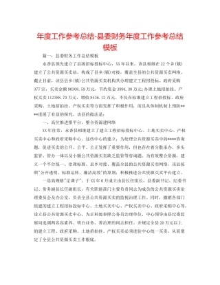 2021年度工作参考总结县委财务年度工作参考总结模板