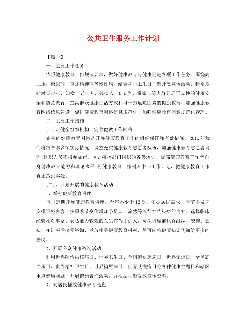 公共卫生服务工作计划2 _第1页