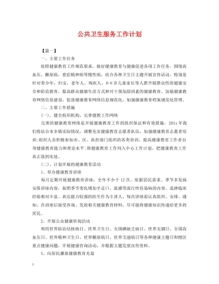 公共卫生服务工作计划2 