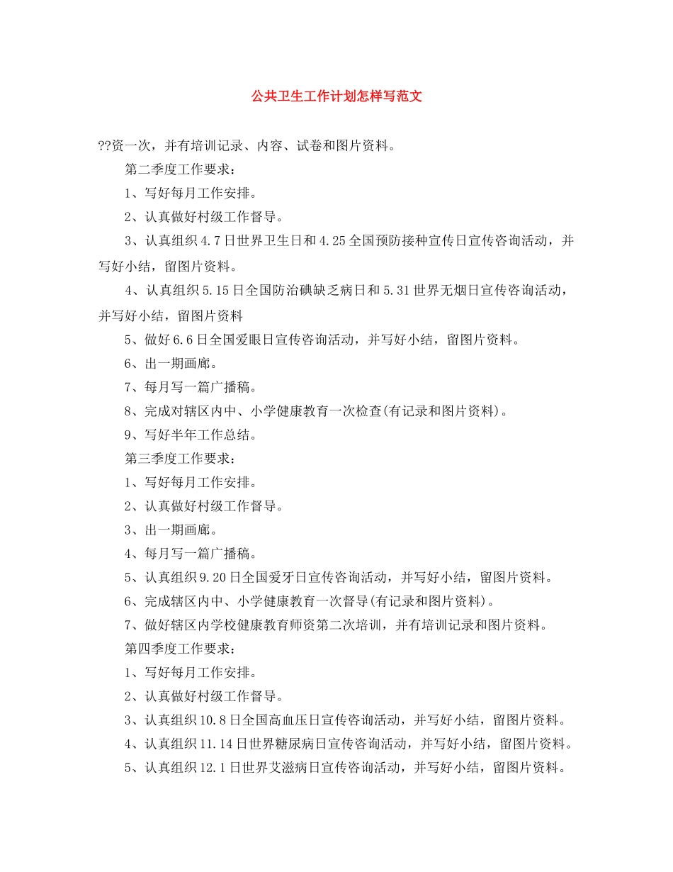公共卫生工作计划怎样写范文 _第1页
