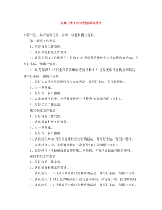 公共卫生工作计划怎样写范文 