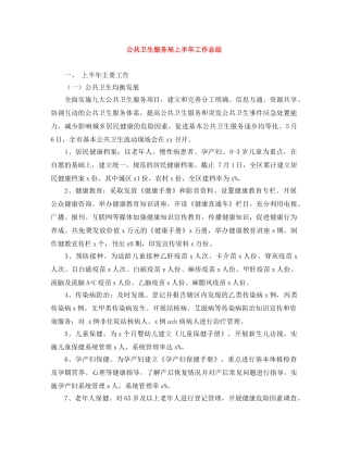 公共卫生服务局上半年工作总结 
