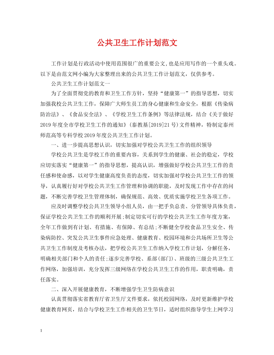 公共卫生工作计划范文 _第1页