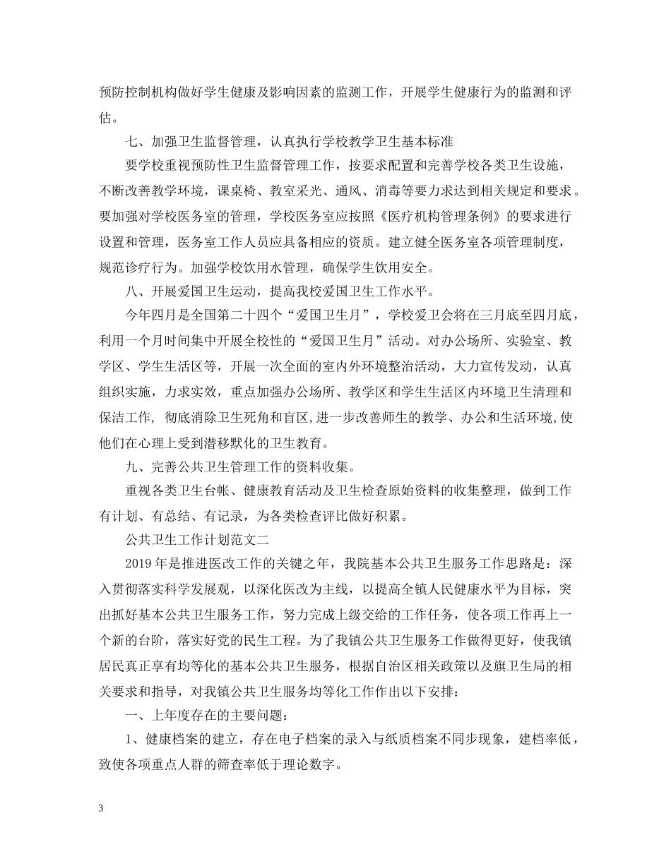 公共卫生工作计划范文 _第3页